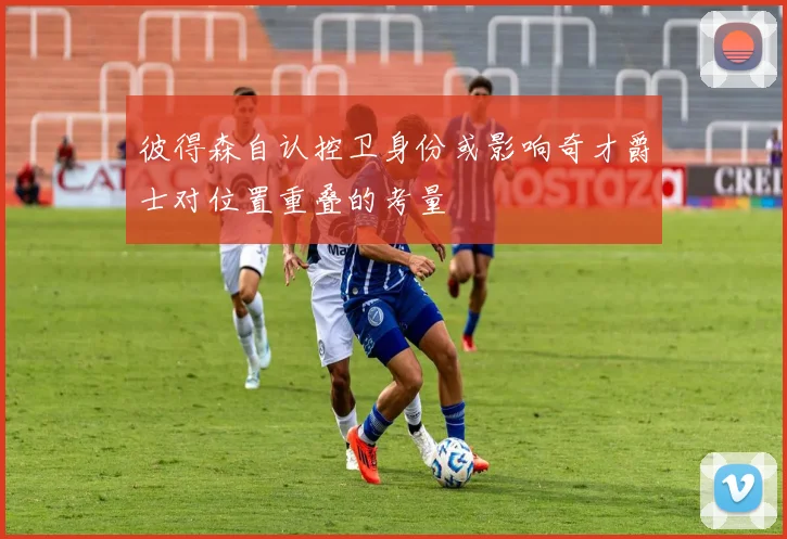 彼得森自认控卫身份或影响奇才爵士对位置重叠的考量