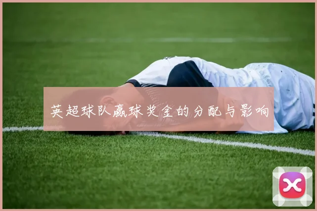 英超球队赢球奖金的分配与影响