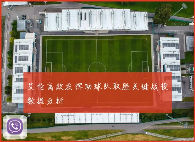 艾伦高效发挥助球队取胜关键战役数据分析