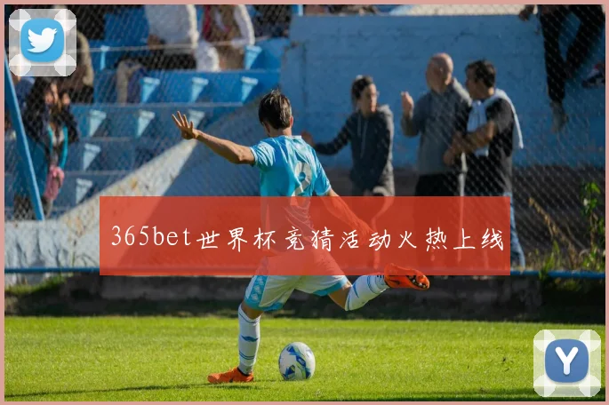 365bet世界杯竞猜活动火热上线