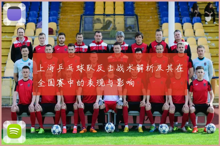 上海乒乓球队反击战术解析及其在全国赛中的表现与影响