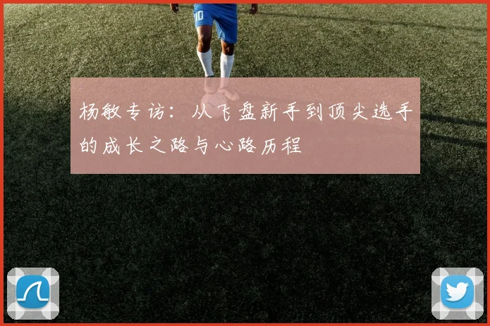 杨敏专访：从飞盘新手到顶尖选手的成长之路与心路历程